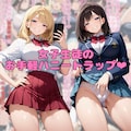 女子生徒のお手軽ハニートラップ❤︎ 1枚目
