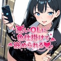 悪いOLに色仕掛けで嵌められる❤︎ 1枚目