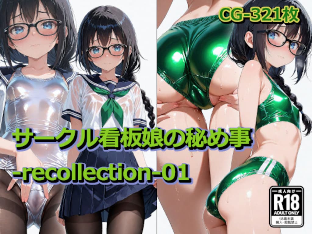 サークル看板娘の秘め事-recollection-01 1枚目