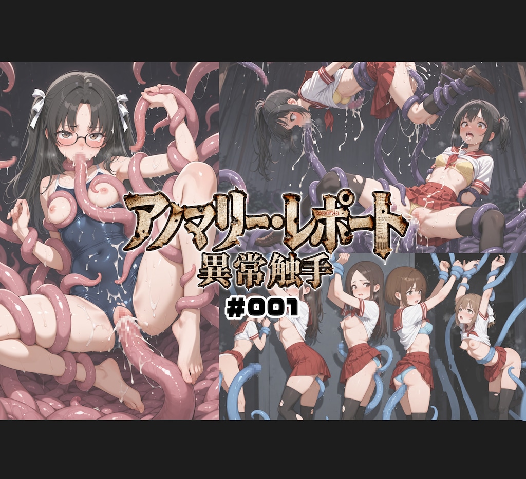 アノマリー・レポート:異常触手 001 1枚目