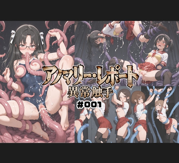 アノマリー・レポート:異常触手 001
