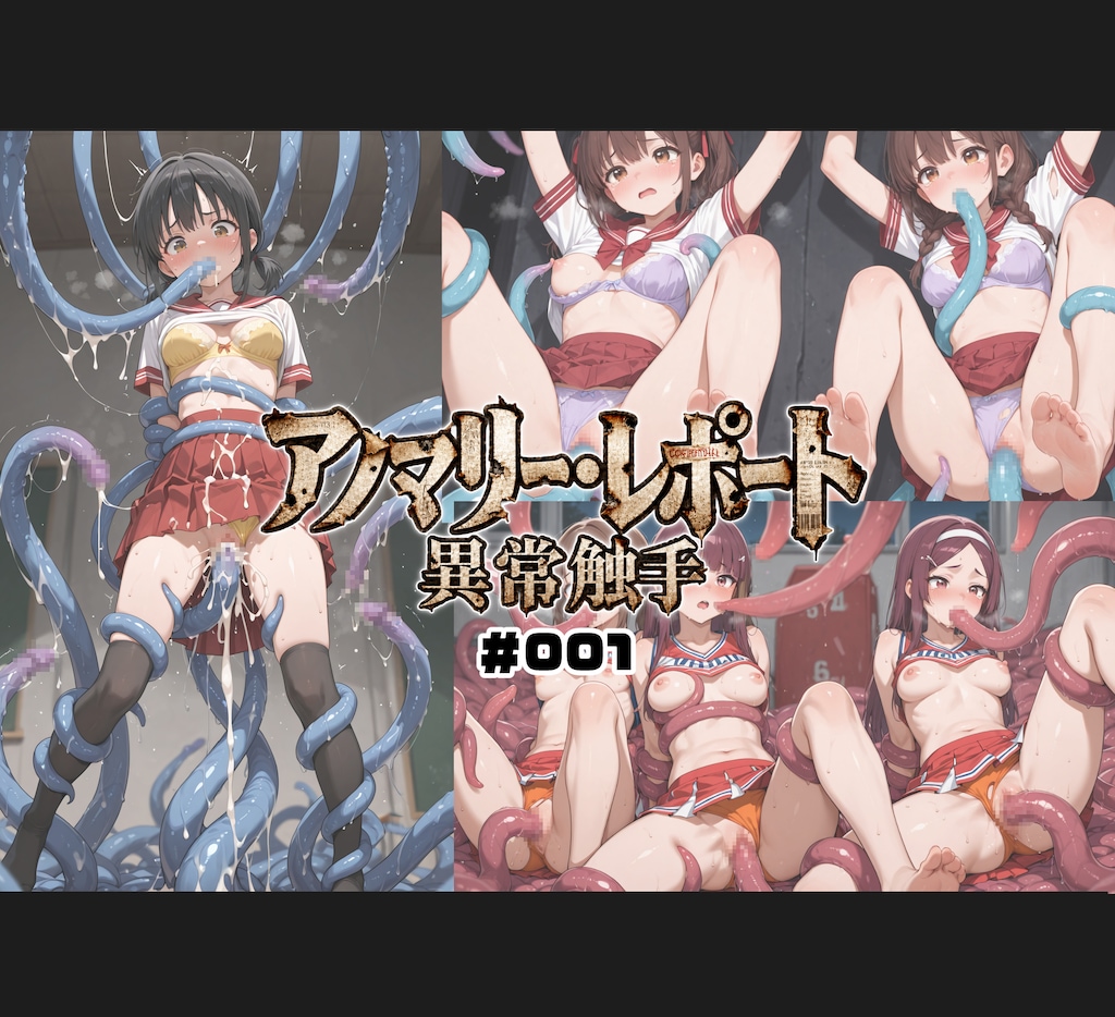 アノマリー・レポート:異常触手 001 4枚目