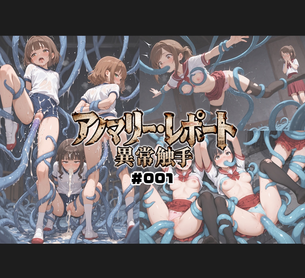 アノマリー・レポート:異常触手 001 2枚目
