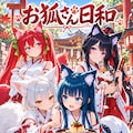 お狐さん日和 1枚目