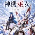 【挿絵・おまけ短編付きPDF】神機巫女 -SHIKITSUNE- 第1巻① 青龍の巫女 1枚目