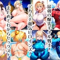 爆乳ギャルわからせ総集編 2枚目