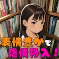 いろんな表情と主観見抜き差分たっぷり【図書室で大人ちんこ観察】【219枚】 3枚目