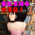 いろんな表情と主観見抜き差分たっぷり【図書室で大人ちんこ観察】【219枚】 6枚目