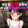 いろんな表情と主観見抜き差分たっぷり【図書室で大人ちんこ観察】【219枚】 2枚目