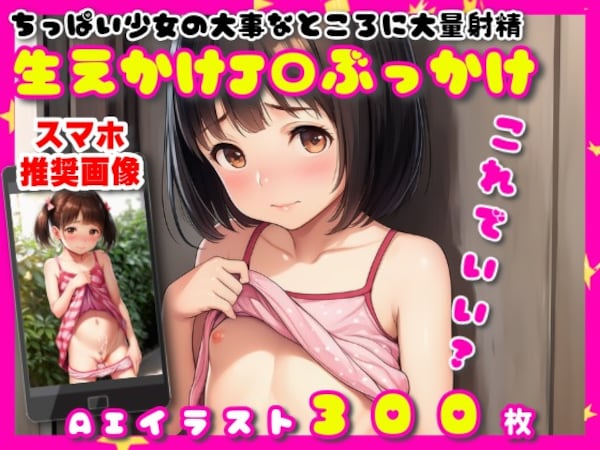 ちっぱい少女の大事なところに大量射精【生えかけJ〇ぶっかけ】【300枚】