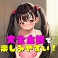 ちっぱい少女の大事なところに大量射精【生えかけJ〇ぶっかけ】【300枚】 2枚目