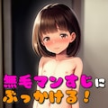 ちっぱい少女の大事なところに大量射精【生えかけJ〇ぶっかけ】【300枚】 8枚目