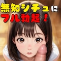 初めて見る大人チンポと射精にびっくり【無知少女のオナニー鑑賞】【100枚】 10枚目