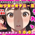 初めて見る大人チンポと射精にびっくり【無知少女のオナニー鑑賞】【100枚】 1枚目