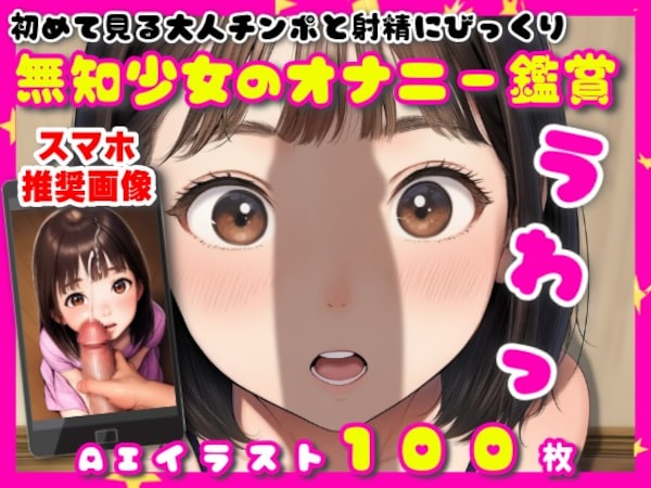 初めて見る大人チンポと射精にびっくり【無知少女のオナニー鑑賞】【100枚】