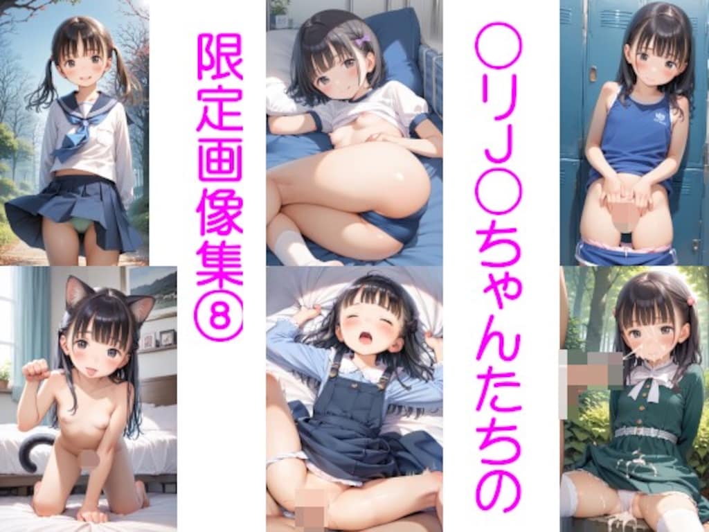 〇リJ〇ちゃんたちの限定画像集⑧240枚 1枚目