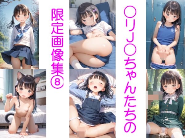 〇リJ〇ちゃんたちの限定画像集⑧240枚