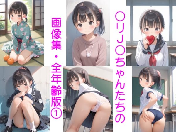 〇リJ〇ちゃんたちの画像集・全年齢版①173枚
