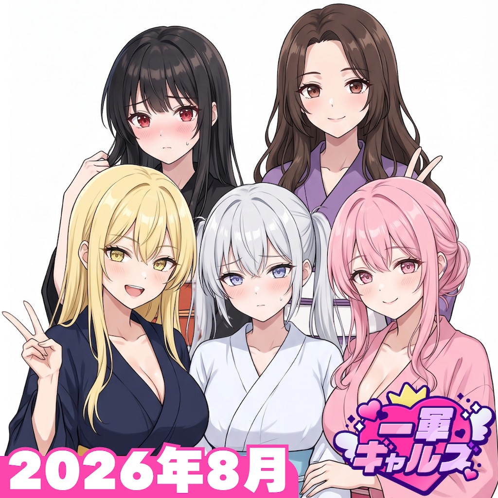 【2026年8月】メンバーシップ投稿作品まとめ【一軍ギャルズ】 1枚目