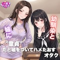 幼馴染と姉に童貞だと嘘をついてハメたおすオタク 1枚目