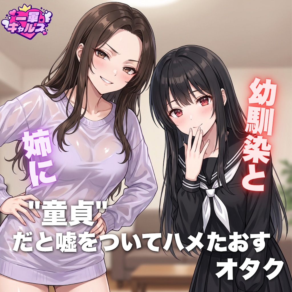 幼馴染と姉に童貞だと嘘をついてハメたおすオタク 1枚目