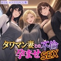 タワマン妻との不倫孕ませSEX 1枚目