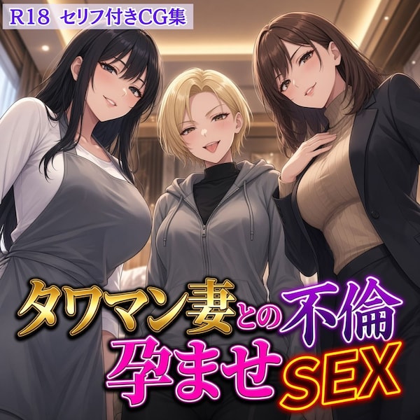 タワマン妻との不倫孕ませSEX