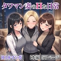 タワマン妻のHな日常 1枚目