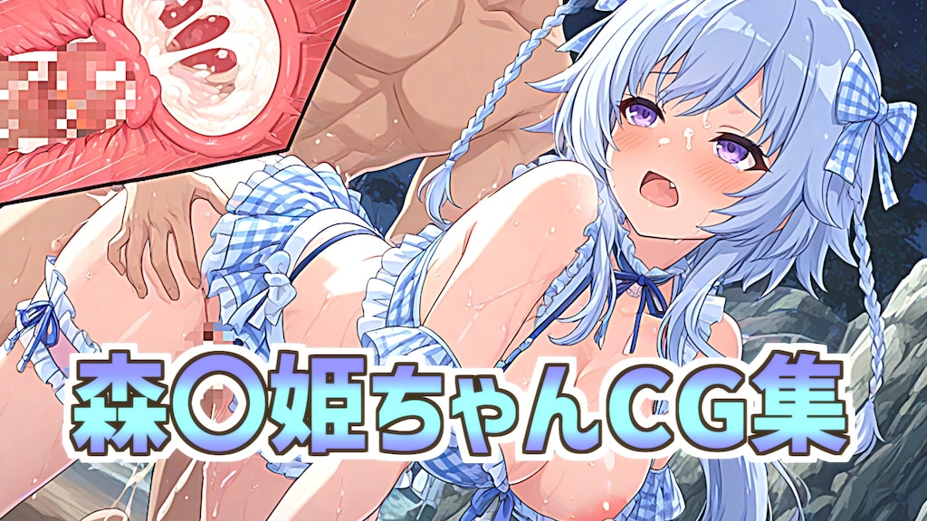 【319枚】森〇姫ちゃん水着セックスCG集 1枚目