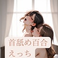 首舐め百合えっちイラスト集 1枚目
