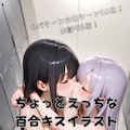 ちょっとえっちな百合キスイラスト集 1枚目