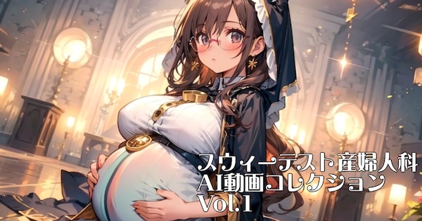 スウィーテスト産婦人科AI動画コレクション Vol.1