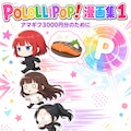 POLOLLIPOP！漫画集1 1枚目