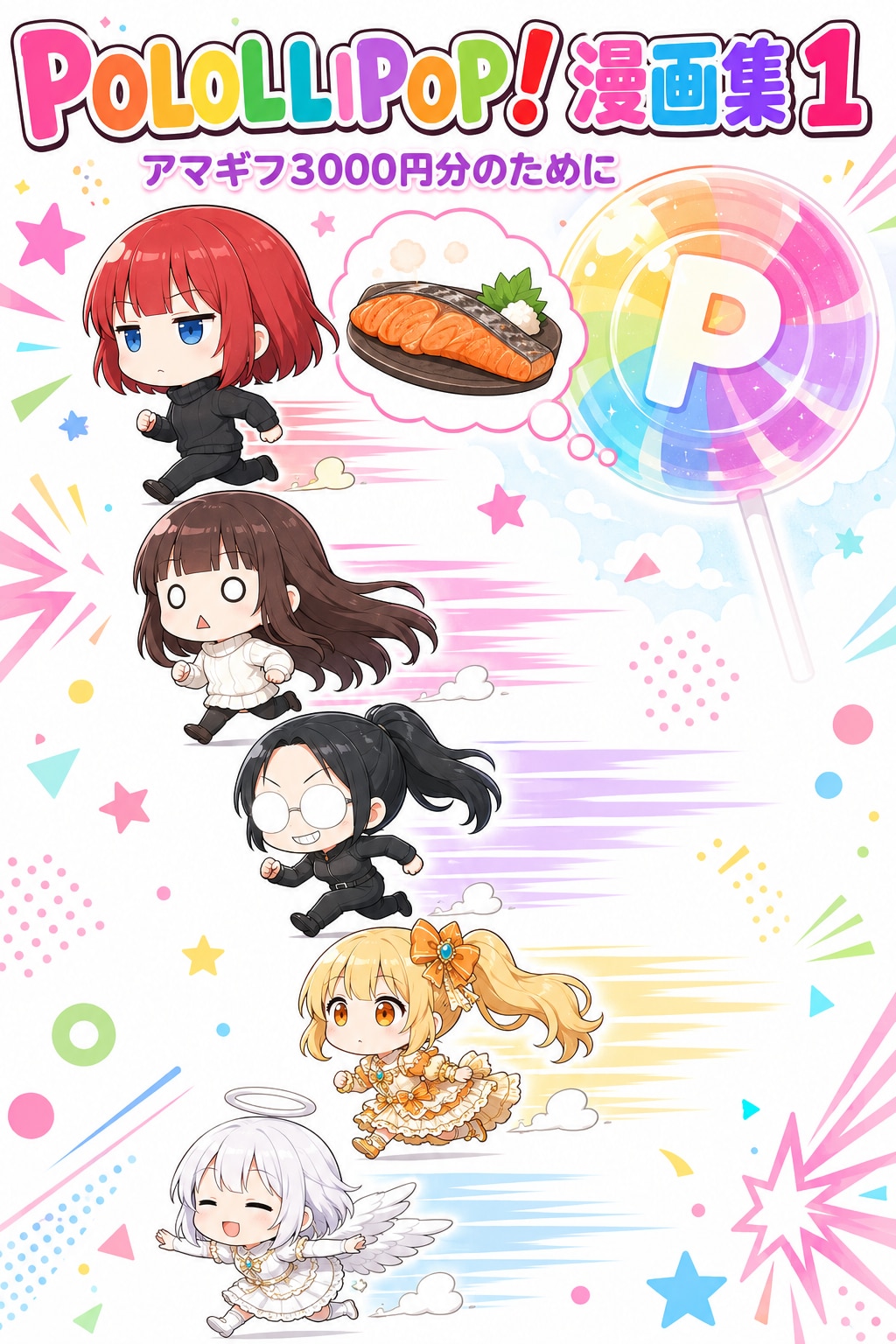 POLOLLIPOP！漫画集1 1枚目