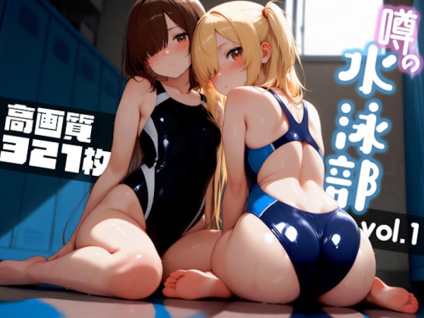 噂の水泳部 vol.1（高画質321枚）