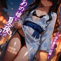 あの娘と夏夜の思い出 -浴衣露出の記録-（高画質423枚） 1枚目