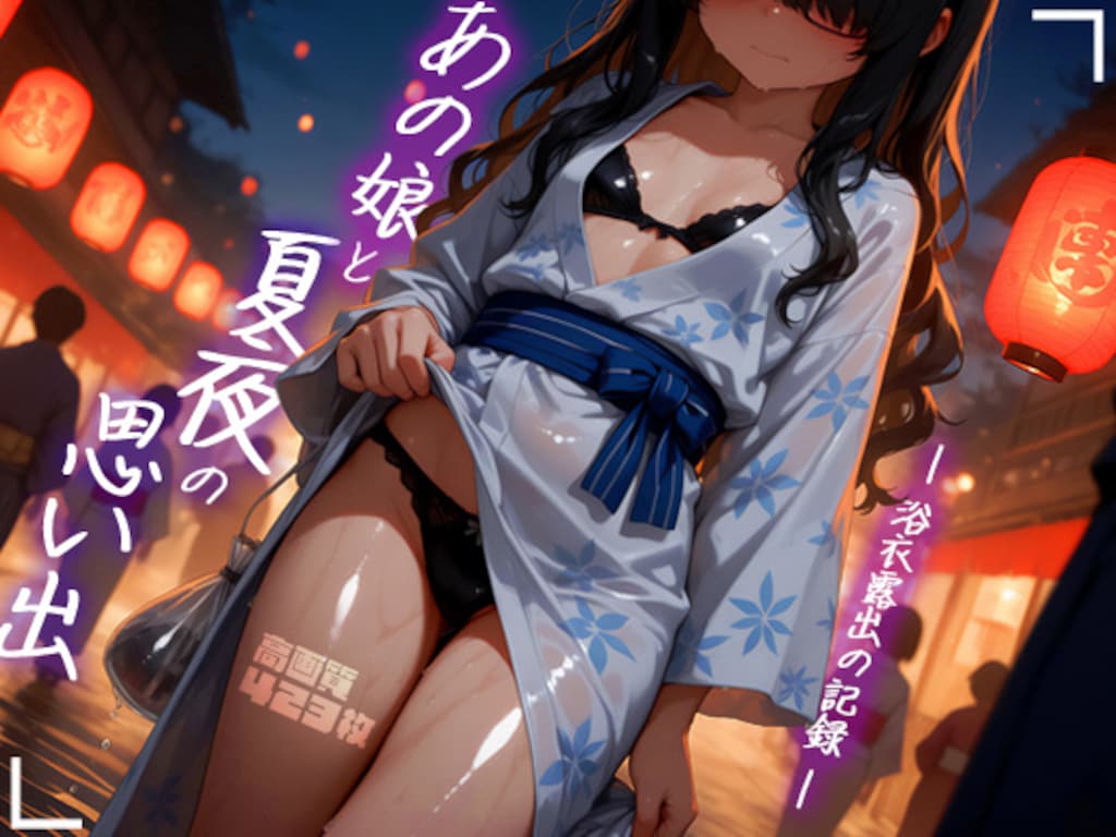 あの娘と夏夜の思い出 -浴衣露出の記録-（高画質423枚） 1枚目
