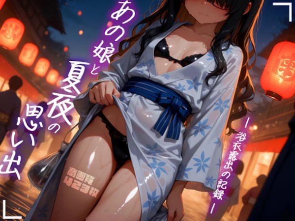 あの娘と夏夜の思い出 -浴衣露出の記録-（高画質423枚）
