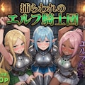 捕らわれのエルフ騎士団 1枚目