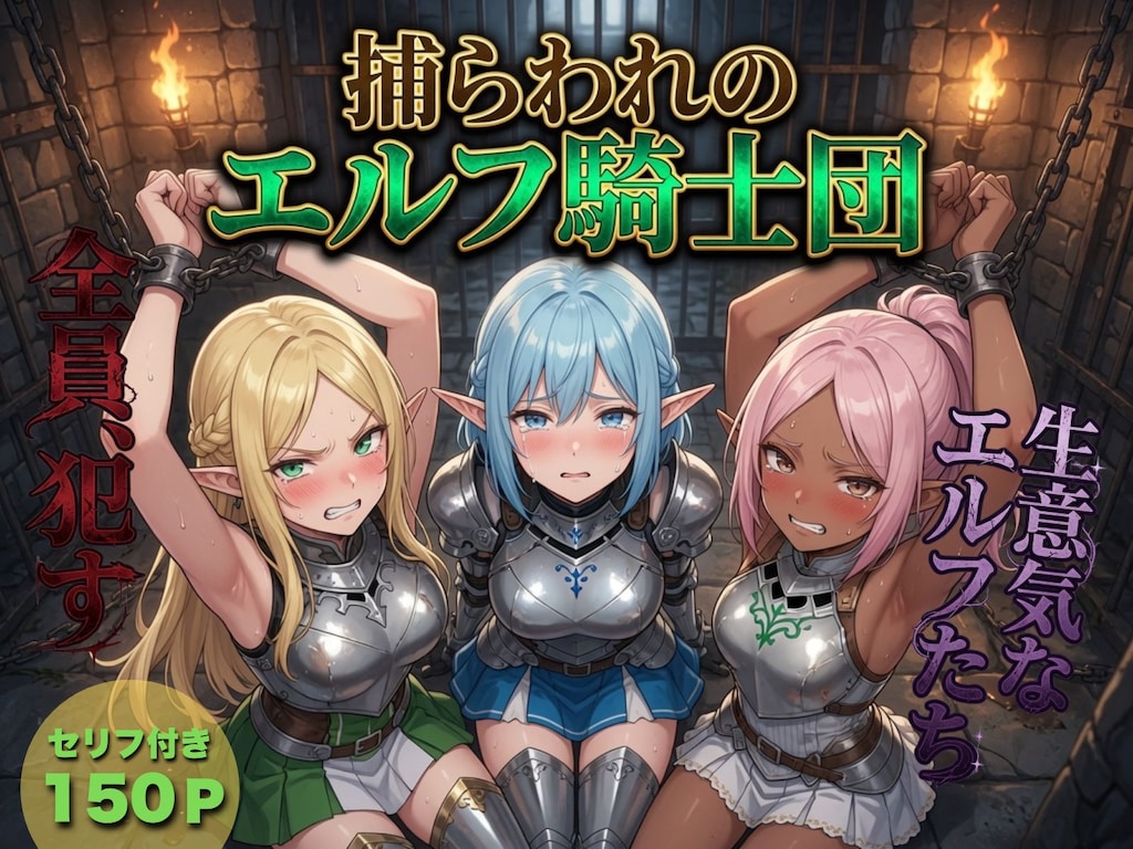 捕らわれのエルフ騎士団 1枚目