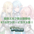 それゆけ！最弱不敗のエルフ騎士団　マンガvol.1 3枚目