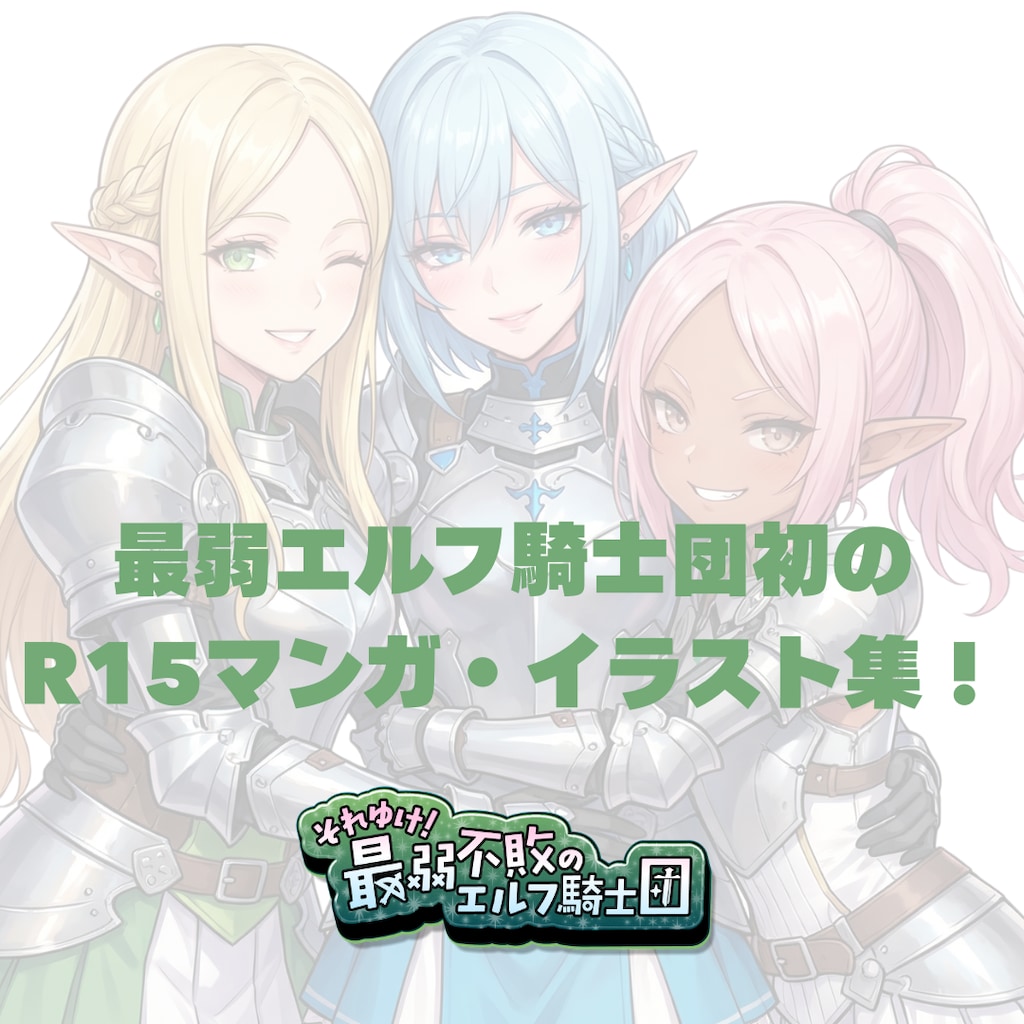 それゆけ！最弱不敗のエルフ騎士団　マンガvol.1 3枚目