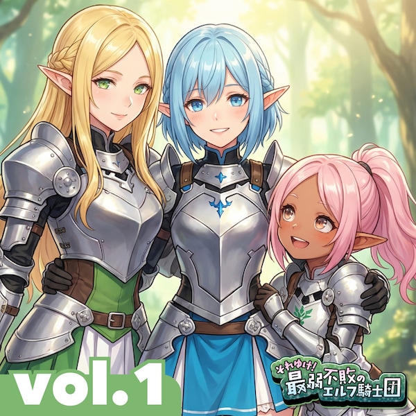 それゆけ！最弱不敗のエルフ騎士団　マンガvol.1