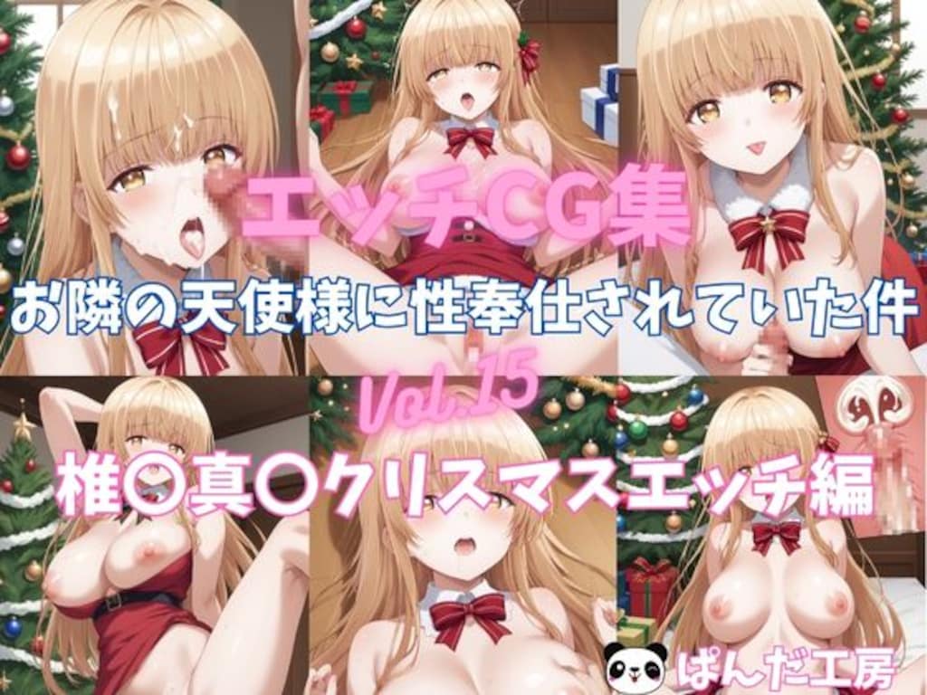 エッチCG集　お隣の天使様に性奉仕されていた件Vol.15　椎〇真〇　クリスマスエッチ編