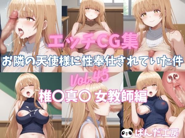 エッチCG集　お隣の天使様に性奉仕されていた件Vol.45　椎〇真〇　女教師でエッチ編