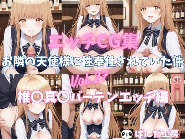 エッチCG集　お隣の天使様に性奉仕されていた件Vol.27　椎〇真〇 バーテンでエッチ編
