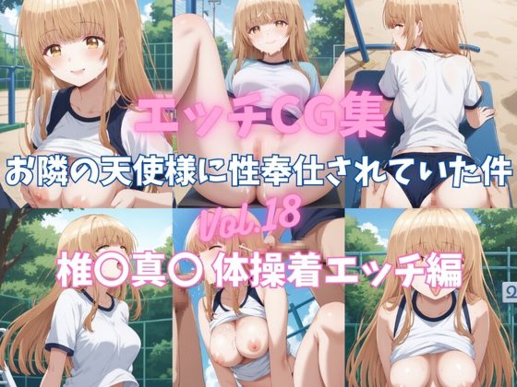 エッチCG集　お隣の天使様に性奉仕されていた件Vol.18　椎〇真〇　体操着エッチ編