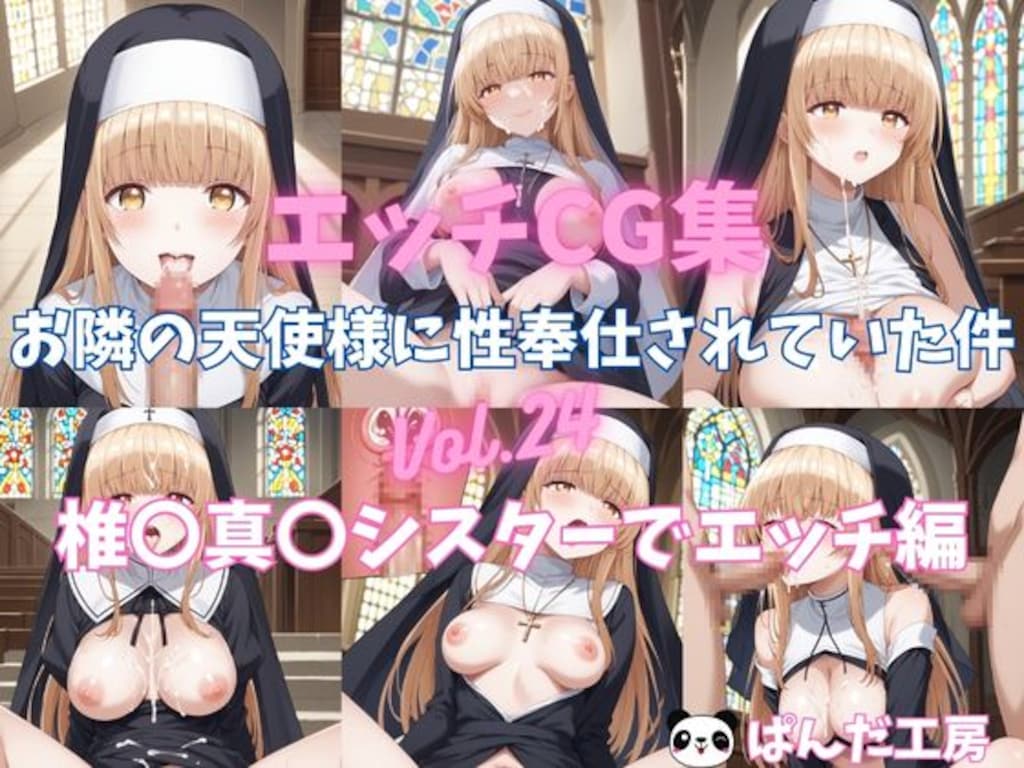 エッチCG集　お隣の天使様に性奉仕されていた件Vol.24　椎〇真〇 シスターでエッチ編