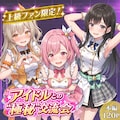 上級ファン限定！アイドルとの"極秘"交流会 1枚目