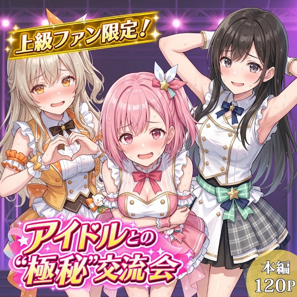 上級ファン限定！アイドルとの"極秘"交流会